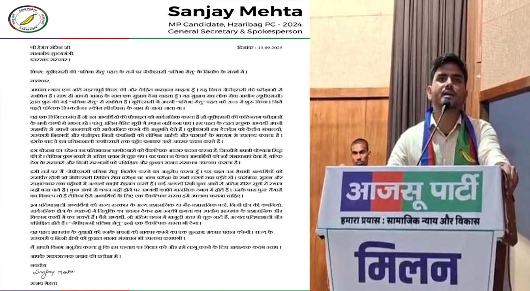 संजय मेहता ने मुख्यमंत्री हेमंत सोरेन को पत्र लिखकर UPSC की तर्ज पर JPSC परीक्षा सेतु योजना लागू करने की मांग की